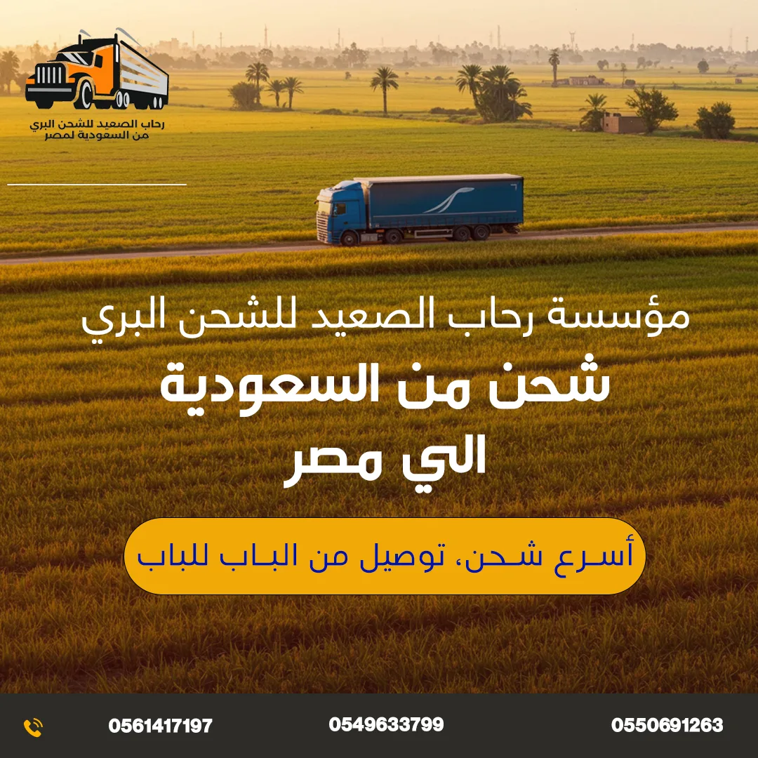 مؤسسة رحاب الصعيد للشحن البري